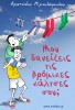 Μου δανείζεις τις βρώμικες κάλτσες σου;