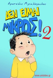 δεν είμαι μικρός! 2